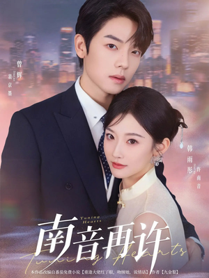 南音再许(63集) 南音再许(63集)每日短剧追不停