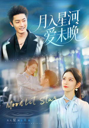 月入星河爱未晚（65集）让你一口气看完