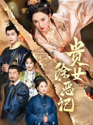 贵女除恶记(50集) 贵女除恶记(50集)零花钱看整部剧