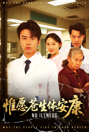 惟愿苍生体安康(43集) 惟愿苍生体安康(43集)短剧太好看了吧