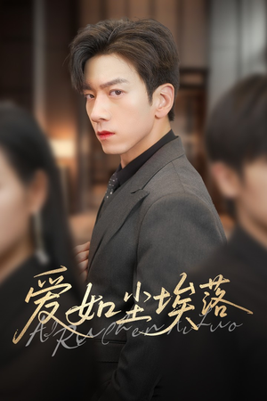 爱如尘埃落(71集) 爱如尘埃落(71集)更新时间一览表