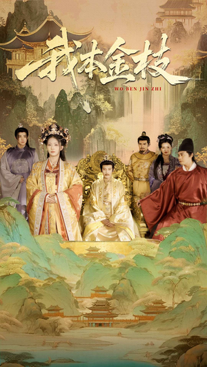 我本金枝(65集) 我本金枝(65集)精彩短剧免费看