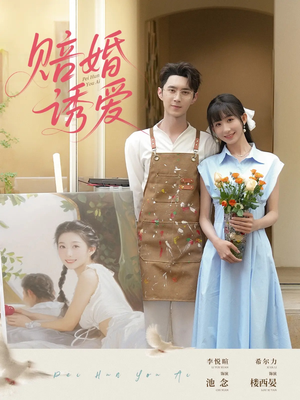 赔婚诱爱(81集) 赔婚诱爱(81集)一口气看完