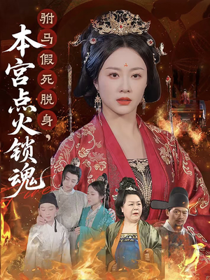 驸马假死脱身本宫点火锁魂(43集) 驸马假死脱身本宫点火锁魂(43集)短剧有好货推荐