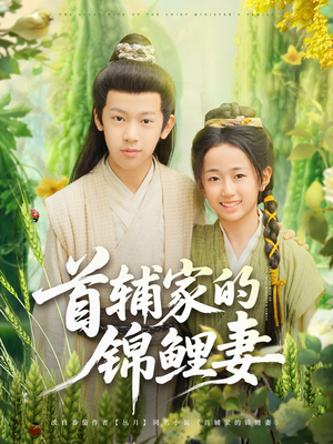 首辅家的锦鲤妻（82集）短剧精彩绝伦