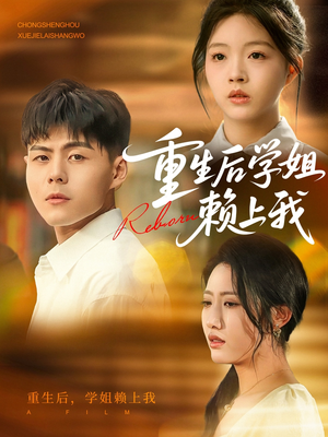 重生后学姐赖上我（88集）高分推荐免费看