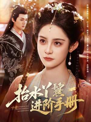 抬水丫鬟进阶手册(83集) 抬水丫鬟进阶手册(83集)全集完整版