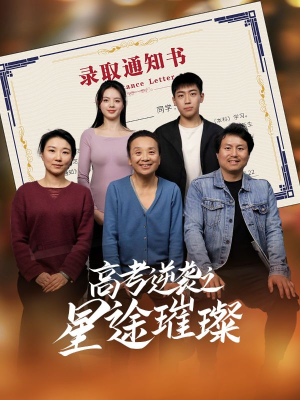 高考逆袭之星途璀璨（50集）好看吗