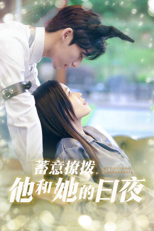 蓄意撩拨他和她的日夜（50集）在哪里看