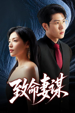 致命妻谋（40集）全集免费