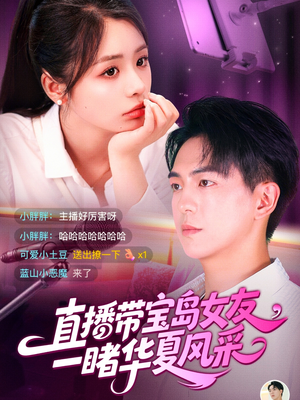 直播带宝岛女友一睹华夏风采（71集）怎么看全集