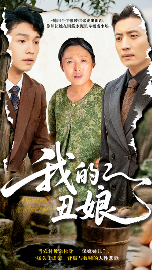 我的丑娘(69集) 我的丑娘(69集)第二季