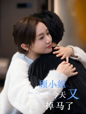 顾小姐今天又掉马了（92集）在哪个平台能看