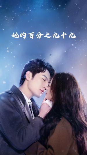 她的百分之九十九（41集）免费观看就是爽