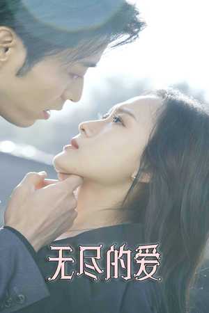 无尽的爱(84集) 无尽的爱(84集)一起追短剧吧