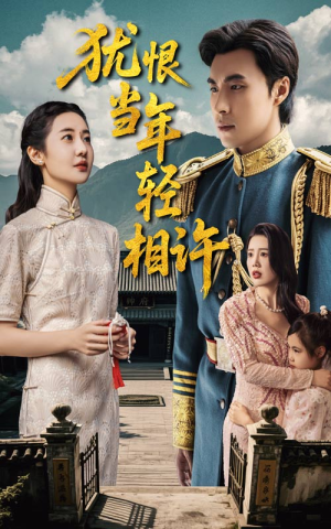 犹恨当年轻相许（59集）全集免费看短剧