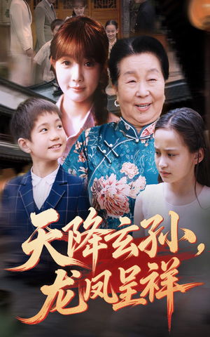 天降玄孙龙凤呈祥(63集) 天降玄孙龙凤呈祥(63集)免费短剧大全