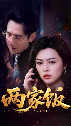 两家饭（47集）精彩短剧看不停