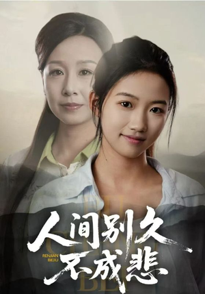 人间别久不成悲(52集) 人间别久不成悲(52集)免费版