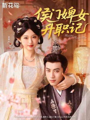 侯门婢女升职记(67集) 侯门婢女升职记(67集)全剧看到大结局