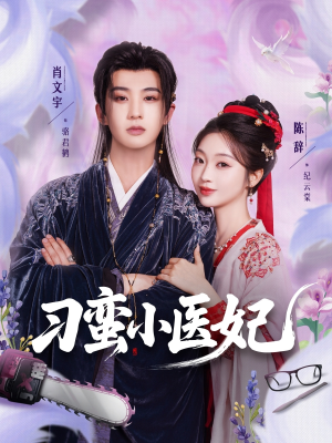 刁蛮小医妃（72集 ）独家内容免费看