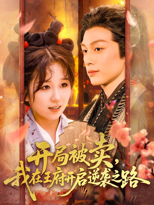 开局被卖我在王府开启逆袭之路(113集 ) 开局被卖我在王府开启逆袭之路(113集 )超好看短剧推荐