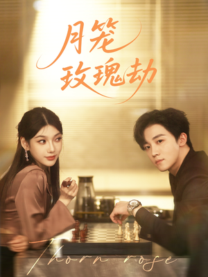 月笼玫瑰劫(80集 ) 月笼玫瑰劫(80集 )精彩短剧上线