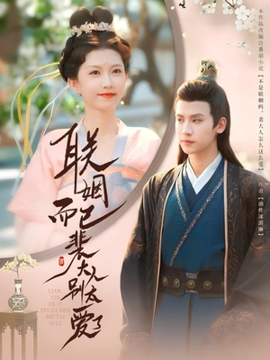 联姻而已裴大人别太爱了(54集) 联姻而已裴大人别太爱了(54集)360网盘观看