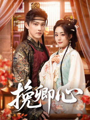 挽卿心(83集) 挽卿心(83集)哪个短剧网能看