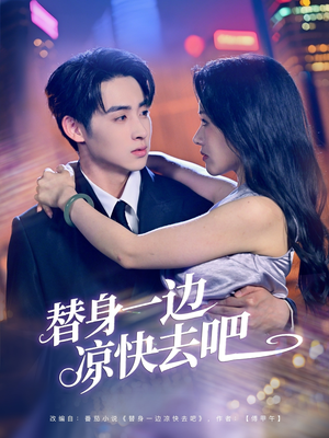 替身一边凉快去吧(61集) 替身一边凉快去吧(61集)短剧全集免费看