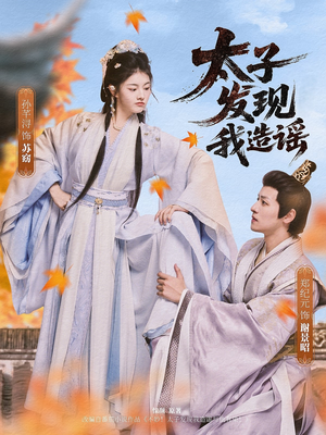 太子发现我造谣（60集）火爆短剧推荐