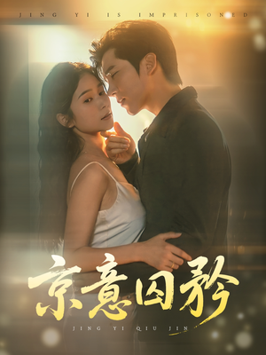 京意囚矜(78集) 京意囚矜(78集)红果短剧看全集