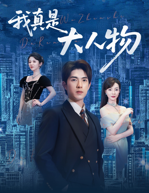 尘衣褪尽显龙纹(58集) 尘衣褪尽显龙纹(58集)番茄免费短剧