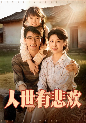 人世有悲欢(61集) 人世有悲欢(61集)女主谁演的