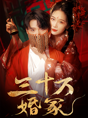 三十万婚冢(51集) 三十万婚冢(51集)短剧看全集