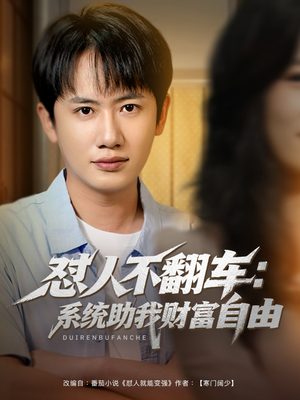 怼人不翻车:系统助我财富自由(90集) 怼人不翻车:系统助我财富自由(90集)短剧抢先看全集