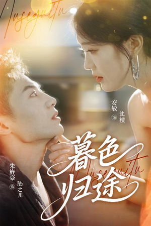 暮色归途(50集) 暮色归途(50集)最火短剧推荐