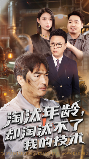 淘汰年龄却淘汰不了我的技术(71集) 淘汰年龄却淘汰不了我的技术(71集)短剧全集大结局