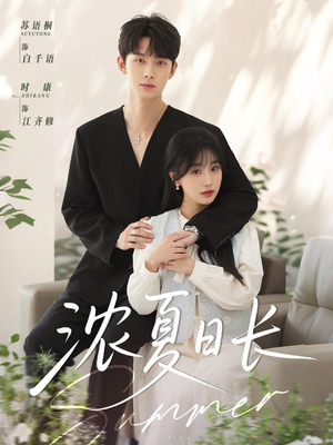 浓夏日长(96集) 浓夏日长(96集)分享好看短剧