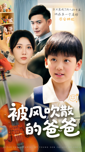 被风吹散的爸爸(63集) 被风吹散的爸爸(63集)独家内容免费看
