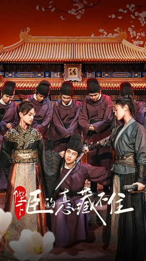 陛下臣的真心藏不住(91集) 陛下臣的真心藏不住(91集)第一集