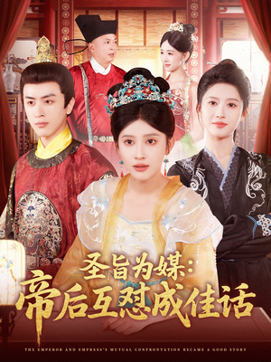 圣旨为媒帝后互怼成佳话(158集) 圣旨为媒帝后互怼成佳话(158集)在哪个平台能看