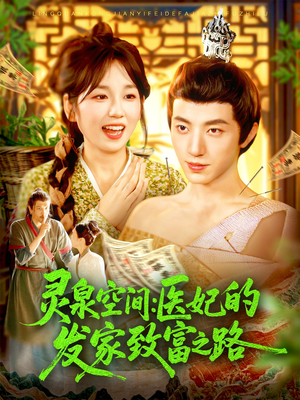 灵泉空间:医妃的发家致富之路(100集) 灵泉空间:医妃的发家致富之路(100集)看到了大结局