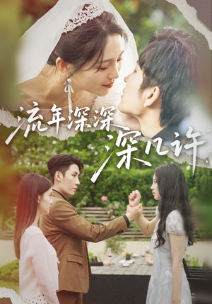 流年深深深几许(70集) 流年深深深几许(70集)免费短剧合集