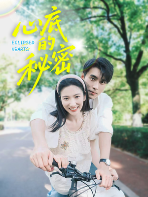 心底的秘密(70集) 心底的秘密(70集)经典老剧免费看