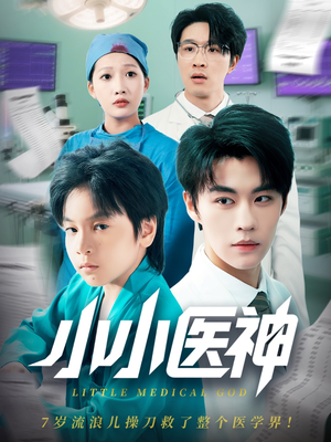 小小医神（50集）真的好看吗