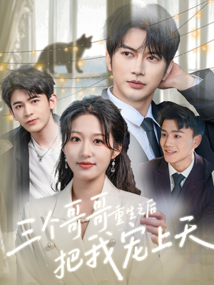 三个哥哥重生之后把我宠上天（79集）短剧在线看