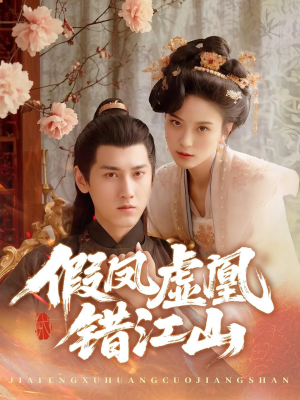 假凤虚凰错江山(63集) 假凤虚凰错江山(63集)好看短剧推荐