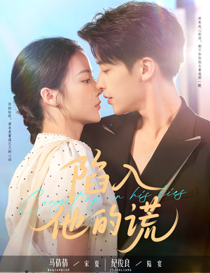 陷入他的谎（60集）爆款短剧抢先看