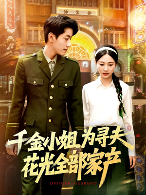 千金小姐为寻夫花光全部家产(106集) 千金小姐为寻夫花光全部家产(106集)集免费看短剧